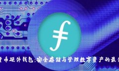 加密货币硬件钱包：安全存储与管理数字资产的