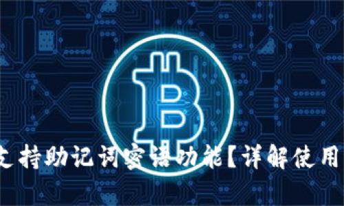 t p钱包如何支持助记词密语功能？详解使用方法与安全性