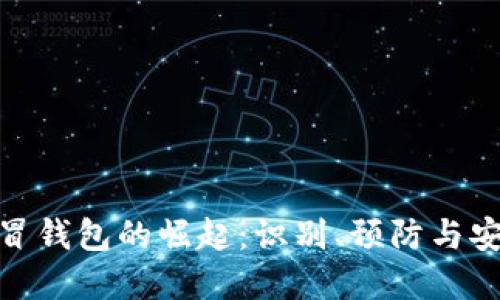 数字假冒钱包的崛起：识别、预防与安全措施