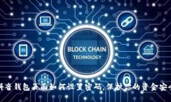 抖音钱包页面如何设置密码，保护你的资金安全