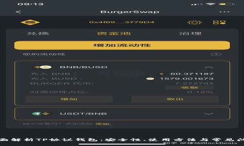 全面解析TP协议钱包：安全性、使用方法与常见问题