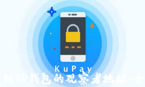 
如何找到TP钱包的观察者地址：全面指南