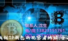 如何找到TP钱包的观察者地址：全面指南