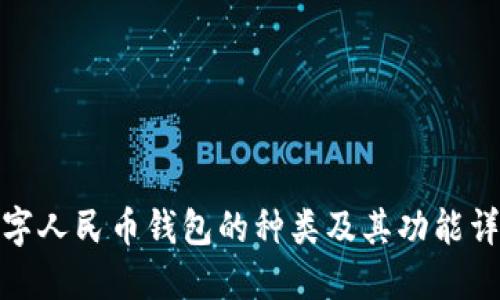 数字人民币钱包的种类及其功能详解