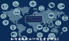 如何有效防止TP钱包资金被盗？