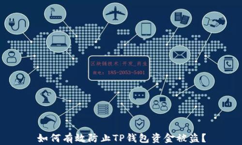 
如何有效防止TP钱包资金被盗？