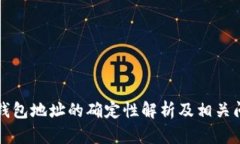 区块链钱包地址的确定性解析及相关问题解答