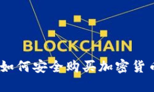 全面指南：如何安全购买加密货币硬件钱包