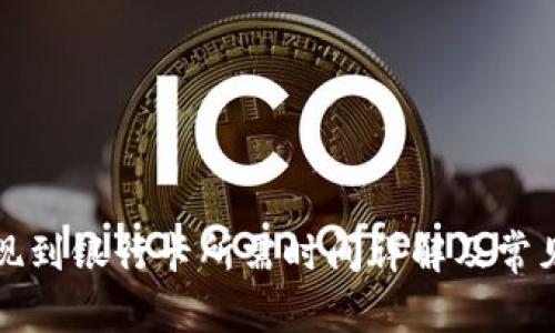 TP钱包提现到银行卡所需时间详解及常见问题解答