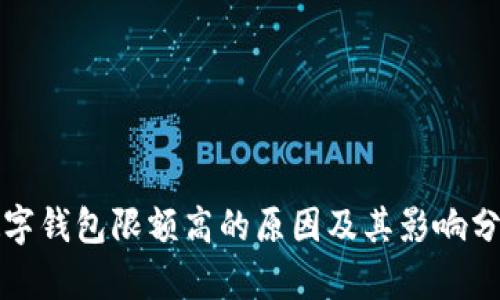 数字钱包限额高的原因及其影响分析
