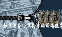  全面解析：如何整合TP钱包中的所有数字资产钱