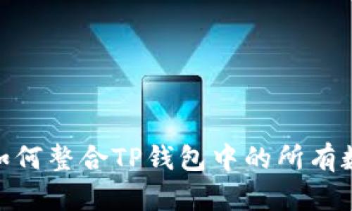  全面解析：如何整合TP钱包中的所有数字资产钱包