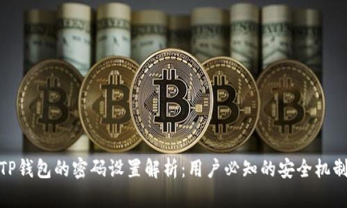 TP钱包的密码设置解析：用户必知的安全机制
