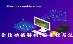 TP钱包合约功能解析：安全性与使用指南