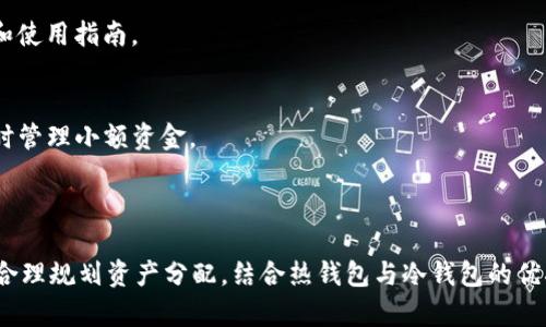 TP钱包是热钱包还是冷钱包？深入解析数字货币安全存储方式

TP钱包, 热钱包, 冷钱包, 数字货币安全/guanjianci

随着数字货币的日益普及，各种钱包也应运而生，成为存储和管理数字资产的重要工具。在众多钱包中，TP钱包因其便捷的操作体验和良好的用户口碑而受到许多投资者的青睐。然而，对于许多用户来说，TP钱包究竟是一种热钱包还是冷钱包，这个问题却并不明确。本文将详细探讨TP钱包的性质以及相关知识，帮助用户更好地理解数字货币安全存储的方式。

什么是热钱包和冷钱包？
在讨论TP钱包的性质之前，我们首先需要了解热钱包和冷钱包的基本概念。热钱包（Hot Wallet）是指连接互联网的数字货币钱包，适合频繁交易和即时支付的需求。由于其时刻在线，热钱包一般具备较高的使用便利性，但也因此面临更高的安全风险，容易受到黑客攻击或病毒感染。

相对而言，冷钱包（Cold Wallet）是指与互联网隔绝的数字货币存储方式，通常采用硬件设备或纸质钱包等形式。冷钱包不仅可以提供更高的安全性，也适合长期存储数字资产，不容易遭受网络攻击。因此，冷钱包在资产保护方面更为可靠，但其使用便捷性较低，涉及到转账和交易时需要一定的操作复杂度。

TP钱包的基本介绍
TP钱包是一款多功能的数字货币钱包，支持多种数字资产的存储、交易和管理。其界面友好、操作简单，深受初学者和普通投资者的喜爱。TP钱包不仅支持常见的数字货币（如比特币、以太坊等），还支持多种基于区块链的代币，适合各种需求的用户使用。

TP钱包在用户注册后，会生成独特的私钥和助记词，这些信息是用户管理资产和进行交易的重要凭证。需要注意的是，这些敏感信息应妥善保管，因为它们一旦丢失，用户将无法恢复钱包内的资产。

TP钱包是热钱包还是冷钱包？
经过对TP钱包的功能和特点进行全面分析，TP钱包可以被归类为热钱包。这是因为TP钱包在用户进行交易和资产管理时，依赖于互联网连接，覆盖了区块链上面的实时交易功能。

热钱包的便捷性使得用户可以快速进行交易，无需等待。但与此同时，这种在线状态也意味着TP钱包相对容易受到网络攻击的威胁。因此，用户在使用TP钱包时，建议持续关注其安全措施，并采取相应的保护手段，例如开启双重身份验证、定期更换密码等。

TP钱包的安全性如何？
尽管热钱包如TP钱包在便捷性方面表现突出，但安全性仍然是用户最为关心的重要问题之一。TP钱包在安全防护上采取了多项措施，包括数据加密、私钥本地存储等。即使用户的设备被黑客攻陷，私钥也不会泄露到互联网，从而保护用户的数字资产。

此外，TP钱包还采取了冷储存的方式进行少量资金的存储。这意味著在某些情况下，TP钱包可以将大部分资产存储在冷钱包中，仅保留少量资产在热钱包中供日常使用，从而减少风险。

使用TP钱包的优势和劣势
TP钱包作为一款热钱包，其优势包括：
ul
    li操作简便：用户可以快速上手，无需了解复杂的技术。/li
    li多币种支持：TP钱包支持多种数字货币与代币，满足不同用户需求。/li
    li便捷交易：用户可以实现快速、安全的转账和交易。/li
/ul

然而，TP钱包的劣势也不容忽视：
ul
    li安全风险：因为TP钱包始终在线，容易受到黑客攻击。/li
    li资金风险：一旦遭遇黑客攻击，用户的数字资产可能会面临损失。/li
/ul

如何提高TP钱包的安全性？
为保障TP钱包的安全，用户可采取以下措施：
ol
    li使用强密码：设置复杂的密码，避免使用与个人信息有关的简单密码。/li
    li启用双重认证：开启双重身份验证，增加账户的安全性。/li
    li定期备份：定期备份助记词和私钥等重要信息，以防数据丢失。/li
    li保持软件更新：定期更新TP钱包的版本，以修复可能存在的安全漏洞。/li
/ol

TP钱包与其他热钱包的比较
在数字货币钱包市场中，TP钱包并非唯一，其它热钱包如Trust Wallet、Coinbase等同样具有强大的功能和用户基础。对于不同的用户需求，各种钱包提供了不一样的选择及优势。

例如，Trust Wallet作为一个去中心化的热钱包，允许用户直接控制自己的私钥，与TP钱包相比，它在去中心化存在更明显的优势。而Coinbase则作为一个交易平台，也提供热钱包服务，但其用户隐私方面的政策引起了一些争议。

常见问题解答

1. TP钱包如何安全存储私钥？
在使用TP钱包时，用户需要认真对待私钥的保管。TP钱包的私钥是本地存储且进行加密，以确保即使在网络攻击的情况下，私钥也不易泄露。

用户可以通过以下方式增强私钥的安全性：
ul
    li将私钥备份到安全的地方，比如密码管理工具或加密U盘。/li
    li避免将私钥存储在云端或易被攻击的设备上。/li
    li在不同设备上使用不同的私钥或助记词，以降低风险。/li
/ul

2. TP钱包是否适合长期存储？
TP钱包虽然功能齐全，但由于其作为热钱包的特性，长时间存储大量资产并不适合。若用户计划长期持有数字货币，建议将大部分资产转入冷钱包进行存储，以保障安全性。

冷钱包通常用于长期投资，而热钱包如TP钱包则适合频繁交易。在投资规划时，用户应针对自身的投资策略合理分配资产，确保安全与收益的平衡。

3. TP钱包能存储哪些类型的数字货币？
TP钱包支持多种主流数字货币及其衍生代币，包括但不限于比特币、以太坊、USDT、波场币等。用户可以在TP钱包中一站式管理多个不同的数字资产。

此外，TP钱包不断进行技术更新，增加对令牌的支持，确保其用户能够便捷管理多样化的投资组合。

4. 如何通过TP钱包进行交易？
在TP钱包中进行数字货币交易的流程相对简单。用户需先将数字货币转入TP钱包，然后选择“交易”功能，根据平台提示进行操作，输入对方地址和转账金额，确认信息无误后即可提交交易。

需要注意的是，用户在交易过程中需确保网络稳定性，避免交易中断导致的资金损失。此外，务必确保所输入的地址准确无误，以免误转至错误的账户。

5. TP钱包的客户支持如何？
TP钱包提供多种客户支持渠道，包括官方网站、用户指导、社交媒体等。用户在使用过程中遇到问题时，可以通过这些渠道获取帮助。

如果在使用中出现技术故障或安全问题，TP钱包的支持团队致力于及时回应，确保用户的使用体验顺畅。用户应定期查看官方通告，以获得最新的安全政策和使用指南。

6. 能否将TP钱包与硬件钱包结合使用？
结合TP钱包与硬件钱包使用是一种有效提高安全性的方法。用户可以将大部分资产存储在硬件钱包中，保持离线状态，而在日常交易时，可以通过TP钱包随时管理小额资金。

这一方法不仅能够保障资金的安全性，还能兼顾管理的便捷性。用户只需定期将收益转入硬件钱包中，确保大部分资产的安全。

总的来说，TP钱包是一个功能丰富且便捷的数字货币热钱包，适合频繁交易的用户。然而，在使用过程中必须重视安全措施，以减少可能的风险。同时，用户应合理规划资产分配，结合热钱包与冷钱包的优劣，达到理想的安全防护。通过本文的分析，相信用户对TP钱包的理解更加深入，为其数字资产的安全打下良好基础。