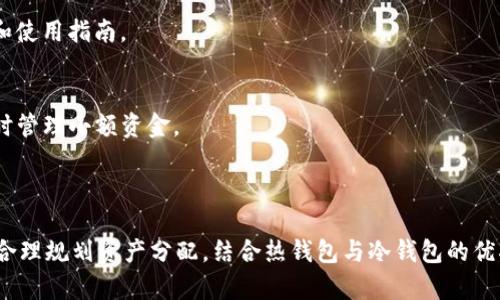 TP钱包是热钱包还是冷钱包？深入解析数字货币安全存储方式

TP钱包, 热钱包, 冷钱包, 数字货币安全/guanjianci

随着数字货币的日益普及，各种钱包也应运而生，成为存储和管理数字资产的重要工具。在众多钱包中，TP钱包因其便捷的操作体验和良好的用户口碑而受到许多投资者的青睐。然而，对于许多用户来说，TP钱包究竟是一种热钱包还是冷钱包，这个问题却并不明确。本文将详细探讨TP钱包的性质以及相关知识，帮助用户更好地理解数字货币安全存储的方式。

什么是热钱包和冷钱包？
在讨论TP钱包的性质之前，我们首先需要了解热钱包和冷钱包的基本概念。热钱包（Hot Wallet）是指连接互联网的数字货币钱包，适合频繁交易和即时支付的需求。由于其时刻在线，热钱包一般具备较高的使用便利性，但也因此面临更高的安全风险，容易受到黑客攻击或病毒感染。

相对而言，冷钱包（Cold Wallet）是指与互联网隔绝的数字货币存储方式，通常采用硬件设备或纸质钱包等形式。冷钱包不仅可以提供更高的安全性，也适合长期存储数字资产，不容易遭受网络攻击。因此，冷钱包在资产保护方面更为可靠，但其使用便捷性较低，涉及到转账和交易时需要一定的操作复杂度。

TP钱包的基本介绍
TP钱包是一款多功能的数字货币钱包，支持多种数字资产的存储、交易和管理。其界面友好、操作简单，深受初学者和普通投资者的喜爱。TP钱包不仅支持常见的数字货币（如比特币、以太坊等），还支持多种基于区块链的代币，适合各种需求的用户使用。

TP钱包在用户注册后，会生成独特的私钥和助记词，这些信息是用户管理资产和进行交易的重要凭证。需要注意的是，这些敏感信息应妥善保管，因为它们一旦丢失，用户将无法恢复钱包内的资产。

TP钱包是热钱包还是冷钱包？
经过对TP钱包的功能和特点进行全面分析，TP钱包可以被归类为热钱包。这是因为TP钱包在用户进行交易和资产管理时，依赖于互联网连接，覆盖了区块链上面的实时交易功能。

热钱包的便捷性使得用户可以快速进行交易，无需等待。但与此同时，这种在线状态也意味着TP钱包相对容易受到网络攻击的威胁。因此，用户在使用TP钱包时，建议持续关注其安全措施，并采取相应的保护手段，例如开启双重身份验证、定期更换密码等。

TP钱包的安全性如何？
尽管热钱包如TP钱包在便捷性方面表现突出，但安全性仍然是用户最为关心的重要问题之一。TP钱包在安全防护上采取了多项措施，包括数据加密、私钥本地存储等。即使用户的设备被黑客攻陷，私钥也不会泄露到互联网，从而保护用户的数字资产。

此外，TP钱包还采取了冷储存的方式进行少量资金的存储。这意味著在某些情况下，TP钱包可以将大部分资产存储在冷钱包中，仅保留少量资产在热钱包中供日常使用，从而减少风险。

使用TP钱包的优势和劣势
TP钱包作为一款热钱包，其优势包括：
ul
    li操作简便：用户可以快速上手，无需了解复杂的技术。/li
    li多币种支持：TP钱包支持多种数字货币与代币，满足不同用户需求。/li
    li便捷交易：用户可以实现快速、安全的转账和交易。/li
/ul

然而，TP钱包的劣势也不容忽视：
ul
    li安全风险：因为TP钱包始终在线，容易受到黑客攻击。/li
    li资金风险：一旦遭遇黑客攻击，用户的数字资产可能会面临损失。/li
/ul

如何提高TP钱包的安全性？
为保障TP钱包的安全，用户可采取以下措施：
ol
    li使用强密码：设置复杂的密码，避免使用与个人信息有关的简单密码。/li
    li启用双重认证：开启双重身份验证，增加账户的安全性。/li
    li定期备份：定期备份助记词和私钥等重要信息，以防数据丢失。/li
    li保持软件更新：定期更新TP钱包的版本，以修复可能存在的安全漏洞。/li
/ol

TP钱包与其他热钱包的比较
在数字货币钱包市场中，TP钱包并非唯一，其它热钱包如Trust Wallet、Coinbase等同样具有强大的功能和用户基础。对于不同的用户需求，各种钱包提供了不一样的选择及优势。

例如，Trust Wallet作为一个去中心化的热钱包，允许用户直接控制自己的私钥，与TP钱包相比，它在去中心化存在更明显的优势。而Coinbase则作为一个交易平台，也提供热钱包服务，但其用户隐私方面的政策引起了一些争议。

常见问题解答

1. TP钱包如何安全存储私钥？
在使用TP钱包时，用户需要认真对待私钥的保管。TP钱包的私钥是本地存储且进行加密，以确保即使在网络攻击的情况下，私钥也不易泄露。

用户可以通过以下方式增强私钥的安全性：
ul
    li将私钥备份到安全的地方，比如密码管理工具或加密U盘。/li
    li避免将私钥存储在云端或易被攻击的设备上。/li
    li在不同设备上使用不同的私钥或助记词，以降低风险。/li
/ul

2. TP钱包是否适合长期存储？
TP钱包虽然功能齐全，但由于其作为热钱包的特性，长时间存储大量资产并不适合。若用户计划长期持有数字货币，建议将大部分资产转入冷钱包进行存储，以保障安全性。

冷钱包通常用于长期投资，而热钱包如TP钱包则适合频繁交易。在投资规划时，用户应针对自身的投资策略合理分配资产，确保安全与收益的平衡。

3. TP钱包能存储哪些类型的数字货币？
TP钱包支持多种主流数字货币及其衍生代币，包括但不限于比特币、以太坊、USDT、波场币等。用户可以在TP钱包中一站式管理多个不同的数字资产。

此外，TP钱包不断进行技术更新，增加对令牌的支持，确保其用户能够便捷管理多样化的投资组合。

4. 如何通过TP钱包进行交易？
在TP钱包中进行数字货币交易的流程相对简单。用户需先将数字货币转入TP钱包，然后选择“交易”功能，根据平台提示进行操作，输入对方地址和转账金额，确认信息无误后即可提交交易。

需要注意的是，用户在交易过程中需确保网络稳定性，避免交易中断导致的资金损失。此外，务必确保所输入的地址准确无误，以免误转至错误的账户。

5. TP钱包的客户支持如何？
TP钱包提供多种客户支持渠道，包括官方网站、用户指导、社交媒体等。用户在使用过程中遇到问题时，可以通过这些渠道获取帮助。

如果在使用中出现技术故障或安全问题，TP钱包的支持团队致力于及时回应，确保用户的使用体验顺畅。用户应定期查看官方通告，以获得最新的安全政策和使用指南。

6. 能否将TP钱包与硬件钱包结合使用？
结合TP钱包与硬件钱包使用是一种有效提高安全性的方法。用户可以将大部分资产存储在硬件钱包中，保持离线状态，而在日常交易时，可以通过TP钱包随时管理小额资金。

这一方法不仅能够保障资金的安全性，还能兼顾管理的便捷性。用户只需定期将收益转入硬件钱包中，确保大部分资产的安全。

总的来说，TP钱包是一个功能丰富且便捷的数字货币热钱包，适合频繁交易的用户。然而，在使用过程中必须重视安全措施，以减少可能的风险。同时，用户应合理规划资产分配，结合热钱包与冷钱包的优劣，达到理想的安全防护。通过本文的分析，相信用户对TP钱包的理解更加深入，为其数字资产的安全打下良好基础。