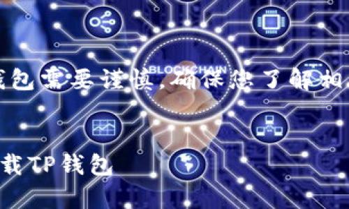 请注意，下载和使用虚拟货币钱包需要谨慎，确保您了解相关法律法规并保护好个人信息。


如何在电脑上模拟安卓系统下载TP钱包