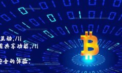 TP钱包共享是什么意思？全面解析及使用指南TP钱