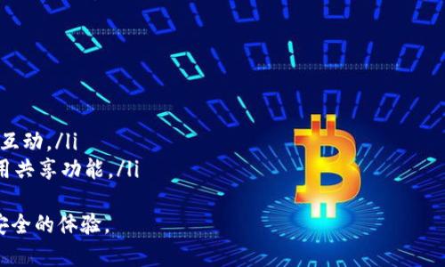 TP钱包共享是什么意思？全面解析及使用指南
TP钱包, 钱包共享, 数字资产, 加密货币/guanjianci

什么是TP钱包共享？
TP钱包共享是指用户可以将TP钱包中的数字资产、加密货币等信息进行分享或使用的一种方式。TP钱包，是一款支持多种数字货币管理的移动应用，它可以帮助用户安全存储、管理和交易加密货币。共享功能使得用户能更便捷地进行数字资产的转让与交易。
随着区块链技术的快速发展，数字资产的使用场景也在不断扩大。TP钱包通过创新的共享机制，不仅提升了用户体验，也推动了数字经济的发展。

TP钱包共享的优势有哪些？
TP钱包共享有多个优势，如下：
ul
    listrong便捷性：/strong用户可以轻松分享钱包中的资产，无需生成新的钱包地址，减少了操作步骤。/li
    listrong安全性：/strongTP钱包采用多重安全防护机制，确保用户资产不会因共享而遭受风险。/li
    listrong高效性：/strong共享机制提高了资产转移的效率，使用户能够迅速完成交易。/li
    listrong社交化：/strong便于与朋友、家人间的资产循环，提高了用户参与感。/li
/ul

如何使用TP钱包共享功能？
使用TP钱包共享功能的过程相对简单，用户需要遵循以下步骤：
ol
    listrong下载并安装TP钱包：/strong如果尚未安装TP钱包，请前往应用商店下载并安装。/li
    listrong创建或导入钱包：/strong根据提示创建新的钱包或导入已有钱包，确保账户安全。/li
    listrong进入共享功能界面：/strong在钱包主界面，找到并点击“共享”选项。/li
    listrong选择共享的资产：/strong用户可以选择特定的数字资产进行共享。/li
    listrong设置共享权限：/strong在共享设置中决定接收方的权限，如仅查看或双方可操作等。/li
    listrong发送共享链接或二维码：/strong用户可以通过生成的链接或二维码将共享信息发送给目标接收者。/li
/ol

TP钱包共享与其他钱包的比较
TP钱包共享有其独特之处，与其他主流数字钱包相比，主要体现在以下几个方面：
ul
    listrong共享功能：/strong并非所有数字钱包都提供便捷的共享功能，TP钱包在这方面更具灵活性。/li
    listrong界面友好：/strongTP钱包拥有直观的用户界面，学习曲线相对较低，使新用户能快速上手。/li
    listrong安全机制：/strongTP钱包在保护用户资产方面采取了更为严格的安全措施，确保信息不会因共享而泄露。/li
    listrong多币种支持：/strongTP钱包支持多种主流数字货币，满足用户的不同需求。/li
/ul

为什么选择TP钱包共享？
用户选择TP钱包共享的原因多种多样，主要包括：
ul
    listrong便于资产管理：/strong通过共享，用户可以更好地管理家庭或团队的共同资产。/li
    listrong提高交易效率：/strong省去繁琐的转账步骤，使得小额支付变得更加方便。/li
    listrong促进社交互动：/strong数字资产的共享功能可以促进用户之间的沟通和交流，形成良好的社交圈。/li
/ul

相关问题解析

TP钱包共享安全性如何保障？
安全性是用户在使用任何数字钱包时最关心的问题之一。TP钱包通过多重安全机制保障用户的资产安全，具体措施包括：
ul
    listrong加密技术：/strongTP钱包采用先进的加密技术，保障用户共享和存储的信息不被第三方窃取。/li
    listrong双重认证：/strong用户在共享资产时，系统要求输入额外的身份信息，确保是账户的合法持有者。/li
    listrong权限管理：/strong用户可以根据需要设置接收方的操作权限，例如，仅查看、交易等，有效防止资产被随意转移。/li
    listrong实时监控：/strongTP钱包对账户的每一次操作都有实时监控，用户可以随时查看共享记录，确保资产安全。/li
/ul
通过这些措施，TP钱包在保障共享安全性方面尽可能降低风险，增强用户的信任度。

如何解决TP钱包共享中可能遇到的问题？
用户在使用TP钱包共享时，可能会遇到一些问题，如共享失败、资产未能及时到账等。针对这些问题，用户可以采取以下措施：
ul
    listrong检查网络连接：/strong共享过程中需要稳定的网络环境，确保Wi-Fi或移动数据良好。/li
    listrong重启应用：/strong如果出现异常，可以尝试重启TP钱包应用，重新进行共享操作。/li
    listrong联系客服：/strong用户在遇到无法解决的问题时，可以联系TP钱包的客服，寻求专业的帮助。/li
    listrong查看帮助文档：/strongTP钱包官方提供了详细的使用指南和常见问题解答，用户可以参考来解决部分疑难问题。/li
/ul
总之，用户在共享过程中应保持关注，及时处理出现的各类问题，以保障数字资产的顺利交易。

TP钱包如何支持多种加密货币？
TP钱包通过技术架构的设计，实现了对多种加密货币的全面支持。这种多币种支持的优势包括：
ul
    listrong兼容性：/strongTP钱包采用了开放的标准接口，可以兼容多种主流数字货币，如比特币、以太坊等。/li
    listrong用户选择自由：/strong用户可以根据市场走势及个人需求，灵活选择保留和交易的数字资产。/li
    listrong集成管理：/strong用户能在同一应用中管理多种数字货币，提供了极大的便利。/li
/ul
通过这些设计考量，TP钱包不仅提升了用户的整体体验，同时也为用户提供了更丰富的投资可能性。

使用TP钱包共享的法律合规性如何？
在使用TP钱包共享时，用户必须遵循当地法律法规，尤其是涉及到数字资产的交易和分享。合规性问题通常包括：
ul
    listrongKYC（客户身份识别）政策：/strong有些国家对加密货币交易平台提出了KYC的要求，用户在共享资产时需谨慎确认合规性。/li
    listrong税务政策：/strong数字资产的交易收益在某些国家需要申报，用户应明确了解适用的税务法规。/li
    listrong反洗钱法规：/strong涉及资产的大额交易必须遵循反洗钱法，确保交易的合法性。/li
/ul
用户在使用TP钱包共享功能前，请务必了解相关法律法规，确保自己的行为是合法合规的。

TP钱包的未来发展趋势如何？
TP钱包共享功能的未来发展，主要体现在以下几个方面：
ul
    listrong技术创新：/strong持续完善共享技术，提高资产转账的速度和安全性。/li
    listrong扩展功能：/strong未来可能会加入更多社交功能，使得用户能够在共享资产的同时，更好地互动。/li
    listrong用户教育：/strongTP钱包将通过各种渠道提升用户的数字资产知识，帮助他们更安全地使用共享功能。/li
/ul
综合来看，TP钱包共享作为数字资产管理的重要组成部分，未来发展前景广阔，用户将享受到更多便捷与安全的体验。