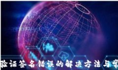 TP钱包显示验证签名错误的解决方法与常见问题解