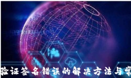 
TP钱包显示验证签名错误的解决方法与常见问题解析