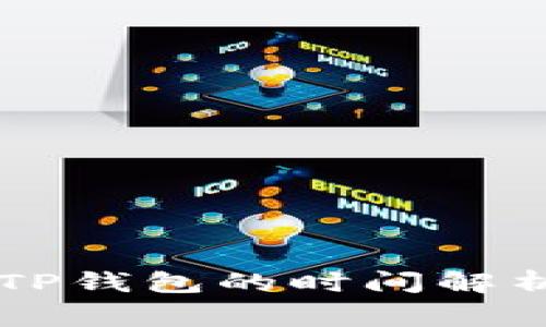 币安提现到TP钱包的时间解析及注意事项