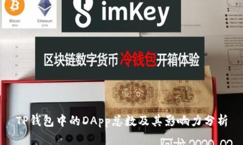 TP钱包中的DApp总数及其影响力分析