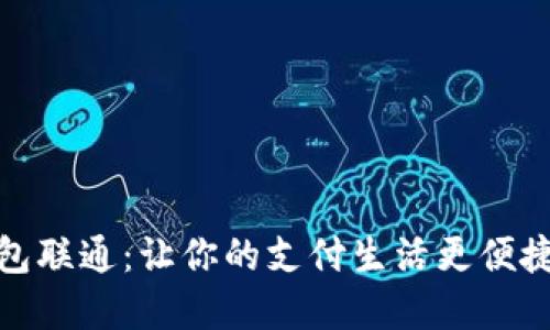 数字钱包联通：让你的支付生活更便捷的工具