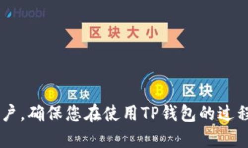 如何解决TP钱包助记词问题，确保您的资产安全/

TP钱包, 助记词, 数字货币, 区块链安全/guanjianci

在数字货币领域，TP钱包是一个备受欢迎的钱包选择，为用户提供安全、便捷的资产管理工具。而助记词作为钱包安全的重要组成部分，通常是用来备份和恢复用户的数字资产。然而，许多用户常常面临助记词相关的问题，比如助记词输入错误、丢失或者无法找到助记词等。本文将围绕TP钱包助记词的问题展开讨论，探讨如何确保您的资产安全，以及与此相关的问题解答。

什么是TP钱包助记词？
TP钱包助记词是一组由12到24个随机生成的单词构成的字符串，用于证明用户对数字资产的所有权。每一个助记词都是通过特定算法生成的，这些单词的组合对于您的钱包是唯一的。正确的助记词是您恢复钱包、访问和管理数字资产的关键。

助记词的重要性
助记词不仅是您访问钱包的钥匙，也是资产安全的保障。大多数数字货币用户可能在使用TP钱包时会忽略助记词的重要性，认为只要好好使用钱包就可以。然而，助记词的丢失或输入错误可能导致无法访问钱包中的资产，这对用户的财产安全造成潜在威胁。因此，及时备份、妥善保存助记词是每个用户都应该执行的基本操作。

助记词输入错误的常见原因
助记词输入错误的常见原因有很多，其中包括：
ul
    li单词拼写错误：使用拼音或错误的字母拼写会导致输入错误。/li
    li顺序错误：助记词的顺序是固定的，输入错误的顺序会导致无法恢复钱包。/li
    li单词遗漏：遗忘输入某个助记词，导致整体组合不完整。/li
/ul
一旦助记词输入错误，钱包通常无法恢复，用户会遇到“助记词无效”的提示，这对资产的可用性造成了影响。因此，用户在录入助记词时，需要高度集中，确保输入的每一个单词都准确无误。

如何确保助记词的安全？
保障助记词安全的措施有很多，以下是一些有效的建议：
ul
    li纸质备份：将助记词写在纸上并放在安全的地方，比如保险箱中，避免存储在数字设备上。/li
    li避免共享：切勿与他人分享你的助记词，即便是信任的人也不例外。/li
    li使用密码管理器：如果您需要将助记词存储在数字设备中，可以选择密码管理器来加密备份。/li
/ul
通过上述措施，用户可以有效降低助记词被盗或丢失的风险，确保其数字资产安全。

助记词丢失后如何恢复资产？
如果助记词丢失，恢复钱包的难度极高，因为绝大多数钱包服务都不提供找回助记词的功能，用户需要承担相应风险并面对资产无法访问的局面。然而，用户在此情况下仍然可以尝试以下方法：
ul
    li寻找备份：首先，检查之前是否有备份助记词的习惯，若有，尽快恢复。/li
    li联系方式支持：若在使用TP钱包的过程中遇到技术问题，可以尝试联系钱包的客服支持，但恢复助记词的可能性几乎为零。/li
/ul
简而言之，助记词的丢失将大大增加资产无法访问的风险。因此，定期备份并妥善保存助记词至关重要。

TP钱包助记词被盗的处理方案
若有人盗取了您的助记词，您的资产将面临极大风险，因任何掌握助记词的人都可以完全控制您的钱包。以下是处理方案：
ul
    li立即转移资产：如果您怀疑助记词被盗，应立即通过备份钱包将资产转移至新钱包，确保安全。/li
    li更改相关账户信息：如果您使用TP钱包与其他账户关联，建议立即更改相关账户的密码和安全设置。/li
    li提高安全措施：在新钱包中，确保使用强密码及两步验证等多重保护措施。/li
/ul
此外，保持警觉，通过学习如何增强数字资产安全性，让自己不再成为诈骗和盗窃的受害者，是每位用户的责任。

常见的TP钱包助记词问题及解决方案
许多用户在使用TP钱包时会遇到各类问题，以下是一些常见问题与解决方案：
ul
    li进入钱包时提示助记词错误，如何解决？/li
    li我的助记词丢失了，如何找回我的资产？/li
    li如何保证我的助记词安全，防止被盗？/li
    li如果助记词输入正确但依然无法访问，怎么办？/li
    li我的助记词是如何生成的？/li
    li如何使用助记词恢复我的钱包？/li
/ul
为使用户在解决这些问题时不再迷茫，天生的计划与动作将导致更强大的资产保护。

总而言之，TP钱包的助记词是保护数字资产安全的重要工具。用户的每一步都应做到谨慎，不断提升自身对助记词安全性的认识，做好资产管理。希望本文能帮助到广大用户，确保您在使用TP钱包的过程中安全无忧。