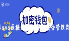 全面解析Solana区块链钱包：如何安全管理你的数