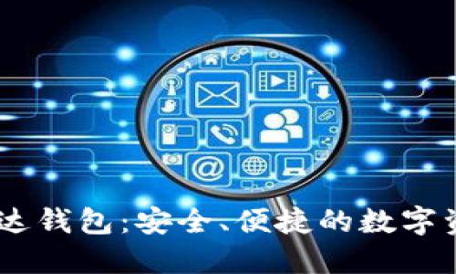 区块链R9雷达钱包：安全、便捷的数字资产管理利器