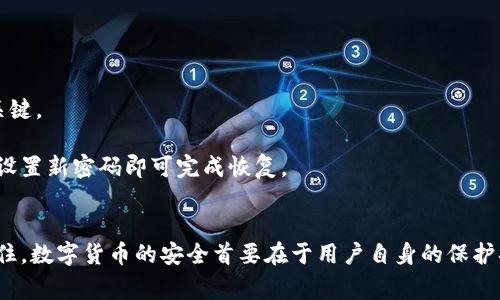 tiaoti如何登录电脑 TP 钱包：详细指南及常见问题解答/tiaoti
TP 钱包, 电脑登录, 数字钱包, 区块链/guanjianci

在数字货币和区块链技术的迅速发展下，越来越多的人开始接触和使用数字钱包。TP 钱包是一款备受欢迎的数字钱包，支持多种数字资产的存储和管理。为了帮助你轻松登录电脑端的 TP 钱包，本文将提供详细的步骤说明，并解答一些常见问题。

什么是 TP 钱包？
TP 钱包是一个安全且便捷的数字资产管理工具，支持多种区块链资产的存储与交易。其主要功能包括数字资产的接收与发送、资产查询及财务管理等。TP 钱包的用户界面友好，适合各种水平的用户，因此得到了广大用户的青睐。

如何下载 TP 钱包客户端？
在登录电脑端的 TP 钱包之前，你首先需要确保已在你的设备上下载并安装 TP 钱包客户端。用户可以访问 TP 钱包的官方网站，通过简单的步骤下载适合自己操作系统（如 Windows、macOS 等）的客户端。

步骤一：安装 TP 钱包客户端
1. 访问 TP 钱包官网，选择下载链接。
2. 根据你的操作系统类型选择合适的安装程序，例如 Windows 用户选择 .exe 文件，而 macOS 用户选择 .dmg 文件。
3. 下载后，双击安装程序并按照提示完成安装。安装过程通常只需几分钟。

步骤二：创建或导入钱包
1. 打开安装好的 TP 钱包客户端。在首次使用时，系统会提示你创建新钱包或导入已有钱包。如果你是新用户，请选择“创建新钱包”。
2. 设置强密码，确保你的钱包安全。系统会生成一个助记词，务必妥善保管并备份。
3. 如果是导入已有钱包，输入你的助记词或私钥，确认无误后即可完成导入。

步骤三：登录 TP 钱包
1. 启动 TP 钱包客户端，选择“登录”界面。
2. 输入你在创建钱包时设置的密码，点击确认。
3. 恭喜！你已成功登录 TP 钱包，可以开始管理你的数字资产了。

常见问题解答

问题一：登录 TP 钱包时忘记密码怎么办？
如果忘记了 TP 钱包的登录密码，你可以尝试以下步骤：
1. **使用助记词恢复**：如果你在创建钱包时备份了助记词，可以通过钱包的恢复功能来重新设置密码。启动 TP 钱包客户端，选择“恢复钱包”，输入助记词，然后设置新的密码。
2. **检查密码管理器**：如果你使用密码管理器存储密码，可以在其中查找你的 TP 钱包密码。
次，如果以上方法都不奏效，那么可能无法找回你的钱包。由于区块链的去中心化特性，用户的资产安全由用户自己掌控。一旦密码丢失且没有助记词，资产也无法恢复。

问题二：在电脑端使用 TP 钱包安全吗？
TP 钱包结合多种安全机制以确保用户资产安全：
1. **加密技术**：TP 钱包客户端使用先进的加密技术保护用户的私钥和交易信息，即使在电脑遭遇病毒攻击的情况下也能提供一定的安全保障。
2. **私钥本地存储**：与一些在线钱包不同，TP 钱包的私钥是保存在本地的，只有用户自己才能访问。因此，相较于在线钱包，TP 钱包更具安全性。
3. **定期更新**：确保你使用的是最新版本的 TP 钱包，软件开发团队会定期发布补丁，以修复可能的安全漏洞。
总之，虽然 TP 钱包提供了多层安全措施，用户在使用时依旧需要保持警惕，定期备份钱包与助记词，并避免在公共网络下使用。

问题三：TP 钱包支持哪些数字资产？
TP 钱包作为一个多币种数字钱包，支持多种主流数字资产，包括但不限于以上资产：
1. **比特币（BTC）**：作为最早的数字货币，比特币在 TP 钱包中受到广泛支持。
2. **以太坊（ETH）**：作为智能合约的开创者，以太坊在 TP 钱包中同样受到重视。
3. **稳定币（如 USDT 等）**：TP 钱包也支持多种稳定币，方便用户在数字货币市场中保护资产价值。
4. **其他 Altcoins**：包括一些新兴的区块链项目代币，用户可以通过 TP 钱包进行管理。
TP 钱包不断更新，增加新的资产支持。你可以查看官方公告或钱包内的资产列表，获取最新的支持信息。

问题四：我可以在 TP 钱包中交易数字资产吗？
是的，TP 钱包不仅支持资产存储和管理，还支持资产交易功能。以下是如何进行交易的简单步骤：
1. **选择资产**：在主界面中，选择要交易的数字资产。
2. **发起交易**：输入接收方的钱包地址以及交易金额。
3. **确认交易**：确认交易信息无误后，输入你的钱包密码以完成交易。
4. **查看状态**：你可以在 “交易记录” 中查看交易状态，并确认交易已经在区块链上完成。
请注意，不同的数字资产在交易时可能会有不同的网络手续费，务必提前了解相关费用。

问题五：如果 TP 钱包出现故障，我该怎么办？
如遇到 TP 钱包的功能故障，可尝试以下几种解决方案：
1. **重启软件**：有时软件故障可以通过简单的重启来解决。关闭 TP 钱包客户端，然后重新启动。
2. **检查更新**：确保您使用的是 TP 钱包的最新版本，有时更新新版本可以解决已知的 bug。
3. **咨询客服**：如果问题依然存在，可以通过 TP 钱包的官方社区或客服渠道寻求帮助。
4. **重装客户端**：如果以上方法都无效，可以考虑卸载 TP 钱包并重新安装，然后使用助记词或私钥进行恢复。
在处理故障时，请确保在安全的环境中进行操作，避免更大的风险。

问题六：TP 钱包是否支持备份和恢复？
TP 钱包提供完善的备份和恢复机制：
1. **备份助记词**：在创建钱包时，系统会生成助记词，务必要将其妥善保管。助记词是恢复钱包的关键。
2. **定期备份**：如果你较长时间未备份，可以定期生成助记词备份，以防万一丢失钱包。
3. **恢复功能**：如果需要恢复钱包，可以启动 TP 钱包客户端，选择“恢复钱包”功能，输入助记词，设置新密码即可完成恢复。
在使用过程中，建议随时关注 TP 钱包的官方信息，保持软件更新，以确保自己资产的安全。

通过本篇文章，相信你对如何登录电脑 TP 钱包有了全面的了解，同时也能够解答一些常见问题。记住，数字货币的安全首要在于用户自身的保护措施，务必小心谨慎，确保资产安全。