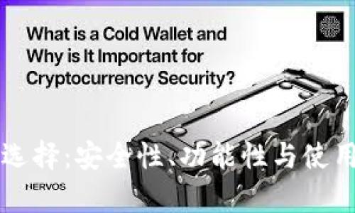 区块链钱包的选择：安全性、功能性与使用体验全面解析