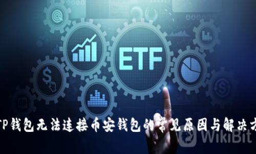 : TP钱包无法连接币安钱包的常见原因与解决方案