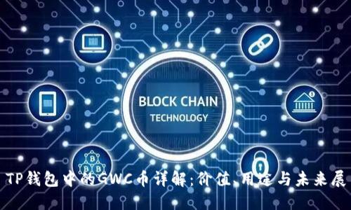 : TP钱包中的GWC币详解：价值、用途与未来展望