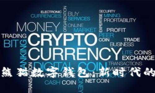 探索建设银行熊猫数字钱包：新时代的金融智能工具