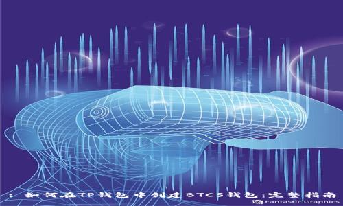 : 如何在TP钱包中创建BTCS钱包：完整指南