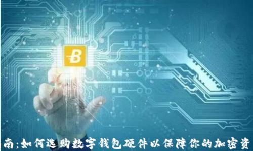 
全面指南：如何选购数字钱包硬件以保障你的加密资产安全