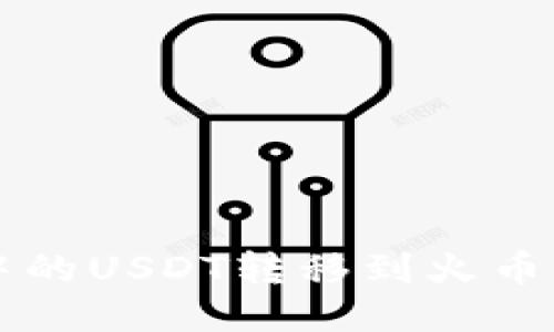 如何将TP钱包中的USDT转移到火币交易所详细指南