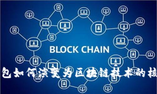 数字钱包如何演变为区块链技术的核心应用