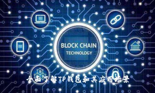 全面了解TP钱包和其应用场景