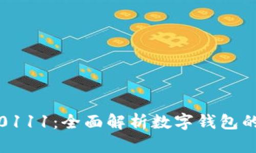 数字钱包ID0111：全面解析数字钱包的便利与安全