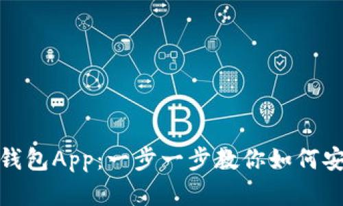 华为手机下载数字钱包App：一步一步教你如何安全便捷地管理财务