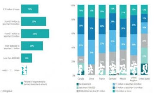 TP钱包跨链转账未到账解决方案及常见问题解析