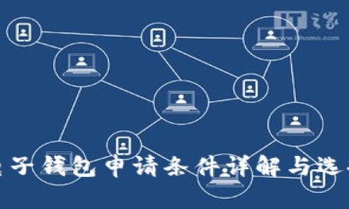 数字电子钱包申请条件详解与选择指南