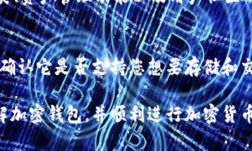 biao ti加密钱包安装教程大全：一步步教你安全使用加密货币/biao ti

加密钱包, 加密货币, 钱包安装, 安全教程/guanjianci

随着加密货币的迅速崛起和普及，越来越多的人希望参与其中，进行投资或交易，而加密钱包则是存储和管理这些数字资产的必备工具。因此，学习如何安装和使用加密钱包非常重要。本文将为您提供全面的加密钱包安装教程，并解答一些常见问题，帮助您更好地理解和使用加密钱包。

什么是加密钱包？
加密钱包是用来存储、发送和接收加密货币（如比特币、以太坊等）的软件或硬件工具。它的主要功能是保护您的数字资产，确保您的交易安全。加密钱包通常包含您的私钥和公钥。私钥是您访问和管理钱包内加密资产的关键，而公钥则用于接收加密货币。
根据存储形式的不同，加密钱包可以分为热钱包和冷钱包。热钱包通过互联网进行连接，非常方便，但相对来说更加容易受到黑客攻击。冷钱包则是离线存储的，虽然不便于日常使用，但安全性高，适合长期持有。此外，还有网页版钱包、桌面钱包、移动钱包和硬件钱包等多种形式可供选择。

安装加密钱包的步骤
以下步骤以安装比特币钱包为例，其他加密钱包的安装过程大同小异。步骤如下：

h41. 选择合适的钱包/h4
首先，您需要选择适合自己的加密钱包。可以根据自己的需求选择热钱包或冷钱包，或者选择一个具备良好安全性和用户体验的移动或桌面钱包。在选择钱包时，务必查看其信誉、用户评价以及是否支持您希望存储的加密货币种类。

h42. 下载和安装钱包软件/h4
访问加密钱包的官方网站，确保下载的是正版软件。避免从不明链接下载，以免被恶意软件感染。下载安装包后，按照安装向导的指示完成安装。

h43. 创建新钱包/h4
安装完成后，打开钱包软件，选择创建新钱包。系统会要求您设置密码，确保其复杂性和唯一性。接下来，软件将生成一个助记词，这是恢复钱包的关键信息，请将其保存在完全安全的地方。

h44. 验证助记词/h4
为了确保您准确记住助记词，钱包通常会要求您重新输入一遍。这一步很重要，因为助记词丢失将无法找回钱包中的资产。

h45. 完成设置/h4
根据软件的要求完成额外的设置，设置安全选项，如双重身份验证等。完成后，您已成功安装并设置好加密钱包，可以开始进行加密货币的收发交易。

如何确保钱包的安全性
安全性是使用加密钱包的重中之重，以下是一些确保钱包安全的建议：
h41. 保存私钥和助记词/h4
私钥和助记词是您加密资产的唯一钥匙，丢失或泄露将导致您失去访问权限。请将它们保存在安全且无法被其他人访问的地方，可以保留纸质副本或使用加密的数字方式存储。

h42. 选择强密码/h4
设置一个复杂的密码，以防止他人轻易访问您的钱包。密码中应包含字符、数字及特殊符号，并且定期更换。

h43. 启用双重身份验证/h4
很多钱包软件支持双重身份验证，开启此功能可以增加一层安全保护。即使有人获得了您的密码，也无法轻易登录。

常见问题解答

h41. 加密钱包的种类有哪些？/h4
加密钱包主要分为两大类：热钱包和冷钱包。热钱包是连接互联网的，通常使用方便，适合频繁交易，但安全性相对较低；冷钱包则是离线保存的，安全性更高，适合长期持有。此外，钱包还可以细分为硬件钱包、软件钱包（桌面、移动、网页版钱包）等不同形式。

h42. 如何恢复加密钱包？/h4
如果您丢失了访问钱包的密码或遇到故障，可以通过助记词或私钥恢复钱包。打开钱包软件，选择恢复钱包，根据提示输入助记词或私钥。确保操作在安全的环境中进行，且不透露给他人。

h43. 转账加密货币的费用是多少？/h4
转账加密货币的费用因网络拥堵情况而异，通常以交易所需的矿工费计算。每次转账都会有相应的费用，建议在进行转账前查看当前网络交易费用，以确保资金安全并减少手续费。

h44. 加密钱包有哪些常见误区？/h4
许多用户对加密钱包存在误解，例如，他们认为只要将资金存入钱包就一定安全。实际上，安全管理私钥和助记词才是保护资金的关键。此外，用户也常常忽视软件更新和安全补丁，导致系统易受到攻击。

h45. 如何选择最合适的加密钱包？/h4
选择加密钱包时，可以考虑以下几个因素：安全性（支持的加密方式、是否开源等）、易用性（界面友好、操作简单）、支持的货币种类、资产管理功能以及用户社区的活跃程度。同时，查看用户评价和专家推荐也能帮助您更好地做出选择。

h46. 加密钱包能否用于所有加密货币？/h4
并非所有加密钱包都支持每种加密货币。不少钱包专注于特定的加密货币种类，而部分钱包则支持多个币种。在选择钱包时，请确认它是否支持您想要存储和交易的特定加密货币。

总结：加密钱包是参与加密货币市场的第一步，了解如何安装以及保护您钱包的安全非常重要。希望本文能够帮助您更好地理解加密钱包，并顺利进行加密货币交易。