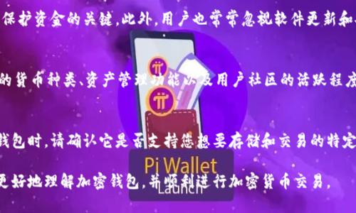 biao ti加密钱包安装教程大全：一步步教你安全使用加密货币/biao ti

加密钱包, 加密货币, 钱包安装, 安全教程/guanjianci

随着加密货币的迅速崛起和普及，越来越多的人希望参与其中，进行投资或交易，而加密钱包则是存储和管理这些数字资产的必备工具。因此，学习如何安装和使用加密钱包非常重要。本文将为您提供全面的加密钱包安装教程，并解答一些常见问题，帮助您更好地理解和使用加密钱包。

什么是加密钱包？
加密钱包是用来存储、发送和接收加密货币（如比特币、以太坊等）的软件或硬件工具。它的主要功能是保护您的数字资产，确保您的交易安全。加密钱包通常包含您的私钥和公钥。私钥是您访问和管理钱包内加密资产的关键，而公钥则用于接收加密货币。
根据存储形式的不同，加密钱包可以分为热钱包和冷钱包。热钱包通过互联网进行连接，非常方便，但相对来说更加容易受到黑客攻击。冷钱包则是离线存储的，虽然不便于日常使用，但安全性高，适合长期持有。此外，还有网页版钱包、桌面钱包、移动钱包和硬件钱包等多种形式可供选择。

安装加密钱包的步骤
以下步骤以安装比特币钱包为例，其他加密钱包的安装过程大同小异。步骤如下：

h41. 选择合适的钱包/h4
首先，您需要选择适合自己的加密钱包。可以根据自己的需求选择热钱包或冷钱包，或者选择一个具备良好安全性和用户体验的移动或桌面钱包。在选择钱包时，务必查看其信誉、用户评价以及是否支持您希望存储的加密货币种类。

h42. 下载和安装钱包软件/h4
访问加密钱包的官方网站，确保下载的是正版软件。避免从不明链接下载，以免被恶意软件感染。下载安装包后，按照安装向导的指示完成安装。

h43. 创建新钱包/h4
安装完成后，打开钱包软件，选择创建新钱包。系统会要求您设置密码，确保其复杂性和唯一性。接下来，软件将生成一个助记词，这是恢复钱包的关键信息，请将其保存在完全安全的地方。

h44. 验证助记词/h4
为了确保您准确记住助记词，钱包通常会要求您重新输入一遍。这一步很重要，因为助记词丢失将无法找回钱包中的资产。

h45. 完成设置/h4
根据软件的要求完成额外的设置，设置安全选项，如双重身份验证等。完成后，您已成功安装并设置好加密钱包，可以开始进行加密货币的收发交易。

如何确保钱包的安全性
安全性是使用加密钱包的重中之重，以下是一些确保钱包安全的建议：
h41. 保存私钥和助记词/h4
私钥和助记词是您加密资产的唯一钥匙，丢失或泄露将导致您失去访问权限。请将它们保存在安全且无法被其他人访问的地方，可以保留纸质副本或使用加密的数字方式存储。

h42. 选择强密码/h4
设置一个复杂的密码，以防止他人轻易访问您的钱包。密码中应包含字符、数字及特殊符号，并且定期更换。

h43. 启用双重身份验证/h4
很多钱包软件支持双重身份验证，开启此功能可以增加一层安全保护。即使有人获得了您的密码，也无法轻易登录。

常见问题解答

h41. 加密钱包的种类有哪些？/h4
加密钱包主要分为两大类：热钱包和冷钱包。热钱包是连接互联网的，通常使用方便，适合频繁交易，但安全性相对较低；冷钱包则是离线保存的，安全性更高，适合长期持有。此外，钱包还可以细分为硬件钱包、软件钱包（桌面、移动、网页版钱包）等不同形式。

h42. 如何恢复加密钱包？/h4
如果您丢失了访问钱包的密码或遇到故障，可以通过助记词或私钥恢复钱包。打开钱包软件，选择恢复钱包，根据提示输入助记词或私钥。确保操作在安全的环境中进行，且不透露给他人。

h43. 转账加密货币的费用是多少？/h4
转账加密货币的费用因网络拥堵情况而异，通常以交易所需的矿工费计算。每次转账都会有相应的费用，建议在进行转账前查看当前网络交易费用，以确保资金安全并减少手续费。

h44. 加密钱包有哪些常见误区？/h4
许多用户对加密钱包存在误解，例如，他们认为只要将资金存入钱包就一定安全。实际上，安全管理私钥和助记词才是保护资金的关键。此外，用户也常常忽视软件更新和安全补丁，导致系统易受到攻击。

h45. 如何选择最合适的加密钱包？/h4
选择加密钱包时，可以考虑以下几个因素：安全性（支持的加密方式、是否开源等）、易用性（界面友好、操作简单）、支持的货币种类、资产管理功能以及用户社区的活跃程度。同时，查看用户评价和专家推荐也能帮助您更好地做出选择。

h46. 加密钱包能否用于所有加密货币？/h4
并非所有加密钱包都支持每种加密货币。不少钱包专注于特定的加密货币种类，而部分钱包则支持多个币种。在选择钱包时，请确认它是否支持您想要存储和交易的特定加密货币。

总结：加密钱包是参与加密货币市场的第一步，了解如何安装以及保护您钱包的安全非常重要。希望本文能够帮助您更好地理解加密钱包，并顺利进行加密货币交易。