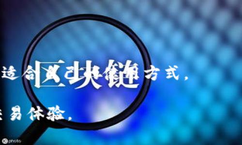 biao ti/biao tidxep数字钱包：安全、便捷的数字资产管理工具/biao ti

数字钱包, 区块链, 虚拟货币, 安全管理/guanjianci

随着数字经济的快速发展，数字资产的管理和交易变得越来越重要。在这个背景下，dxep数字钱包作为一种新兴的数字资产管理工具，逐渐受到大众用户的关注。本文将详细介绍dxep数字钱包的功能与优势，并回答一些常见问题，帮助用户更好地理解和使用数字钱包。

什么是dxep数字钱包？
dxep数字钱包是一款集中管理各种数字资产的应用程序，能够方便用户存储、发送和接收虚拟货币及其他数码资产。它不仅支持主流的加密货币如比特币、以太坊，还能与不同的区块链网络进行交互。dxep数字钱包的目标是提供一个安全、便捷的数字资产管理平台，让用户能够轻松地控制他们的资产。

dxep数字钱包的主要功能
dxep数字钱包提供多种功能以满足用户的需求，下面列举了几项重要功能：
1. **多币种支持**：用户可以在一个钱包中管理多种数字货币，无需下载多个钱包应用。
2. **安全性**：dxep数字钱包采用先进的加密技术，确保用户的资产安全。同时，提供私钥管理功能，使用户能够完全掌控自己的资金。
3. **便捷的交易体验**：用户可以轻松地进行数字资产的发送和接收，交易过程快速且高效。
4. **实时市场数据**：dxep钱包内置市场数据功能，用户可以实时查看各类数字资产的行情，做出精准的投资决策。
5. **用户友好的界面**：界面设计，使得无论是新手用户还是经验丰富的交易者都能轻松上手。

为什么选择dxep数字钱包？
选择dxep数字钱包的理由有很多，主要包括安全性、易用性和多功能性。首先，安全性是数字钱包的重中之重，dxep使用先进的加密和安全措施来保护用户资产。其次，易用性是dxep的一大亮点，其简洁的界面和操作流程为用户提供了无缝的体验。最后，dxep支持多个币种和交易，能够满足用户多样化的需求。

dxep数字钱包的安全性如何保障？
安全性是用户选择数字钱包时最为关注的问题之一。dxep数字钱包在安全性方面采取了多种措施：
1. **私钥管理**：dxep钱包采用分层确定性（HD）钱包技术，用户的私钥不会直接暴露在服务器上，减少了被黑客攻击的风险。
2. **加密技术**：所有敏感数据都经过高级加密，只有用户本人持有的私钥才可以解锁。
3. **二次验证**：在用户进行提款等敏感操作时，系统会要求进行二次身份验证，进一步增强安全性。
4. **定期安全审计**：dxep团队会定期对系统进行安全审计和漏洞检测，以确保平台的安全性不被妥协。

dxep数字钱包的注册与使用流程
注册和使用dxep数字钱包非常简单，以下是详细步骤：
1. **下载应用**：用户可以在各大应用商店找到dxep数字钱包，下载并安装应用。
2. **创建账户**：用户需要提供电子邮件地址进行注册，并设置安全密码。
3. **备份私钥**：注册时，系统会生成一组助记词，这是恢复账户的重要信息，用户需要妥善备份这组信息。
4. **进行充值**：用户可以通过其它钱包、交易所等方式将数字资产转入dxep钱包。
5. **进行交易**：用户可以使用dxep钱包进行各类数字资产的发送和接收，享受便捷的资产管理体验。

dxep数字钱包适合哪些人群使用？
dxep数字钱包因其多种便捷功能，适合不同类型的用户：
1. **数字货币投资者**：对于频繁进行数字资产交易的投资者，dxep提供了实时市场数据和便捷的交易功能。
2. **新手用户**：界面友好且操作简单的新手用户可以快速上手，了解数字资产的管理与交易。
3. **长期持有者**：对于希望安全存储数字资产的长期持有者，dxep的安全特性提供了很好的保障。
4. **企业用户**：企业可以利用dxep进行多币种资产管理，实现财务透明化。

dxep数字钱包的未来发展方向
dxep数字钱包的发展前景值得期待。未来将集中在以下几个方面：
1. **不断扩展币种支持**：未来将支持更多的新兴区块链项目和数字资产，满足用户多样化需求。
2. **增强安全功能**：随着网络安全威胁的不断升级，dxep会继续增强钱包的安全性，确保用户资产的安全。
3. **用户体验**：根据用户反馈不断产品界面与功能，提高用户体验。
4. **跨链交易功能**：研发跨链交易功能，方便用户在不同区块链间快速便捷地进行资产转移。

dxep数字钱包是否支持法币交易？
dxep数字钱包的未来发展计划之一是扩展法币交易的支持。用户将能够使用法定货币直接购买数字资产，这将进一步简化用户的交易流程。与此同时，dxep团队也在与各大支付平台和金融机构进行合作，力争将法币交易功能尽快落地。

dxep数字钱包的用户反馈和市场评价如何？
用户的反馈和市场的评价对任何产品的成长都至关重要。dxep数字钱包在用户中获得了较高的评价，主要归结于以下几点：
1. **易用性**：很多用户表示dxep钱包的界面友好，操作简单，能够快速上手。
2. **安全性**：用户对钱包的安全性给予很高的评价，认为其加密技术和私钥管理措施都能有效保护资产。
3. **客户服务**：dxep提供了有效的客户服务，用户在遇到问题时能够及时获取帮助。

总之，dxep数字钱包在功能、易用性和安全性等方面都具有良好的表现，是数字资产管理和交易的理想选择。无论是新手还是老手，都能找到适合自己的使用方式。

以上就是对dxep数字钱包的详细介绍和常见问题的解答，希望能够帮助您更好地理解这一数字资产管理工具，享受安全、便捷的数字货币交易体验。