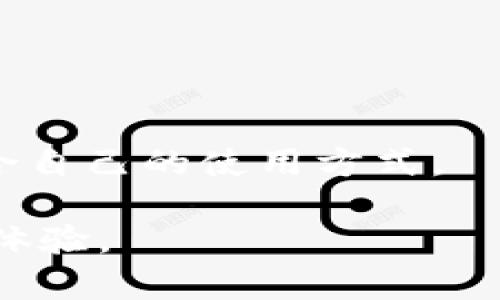 biao ti/biao tidxep数字钱包：安全、便捷的数字资产管理工具/biao ti

数字钱包, 区块链, 虚拟货币, 安全管理/guanjianci

随着数字经济的快速发展，数字资产的管理和交易变得越来越重要。在这个背景下，dxep数字钱包作为一种新兴的数字资产管理工具，逐渐受到大众用户的关注。本文将详细介绍dxep数字钱包的功能与优势，并回答一些常见问题，帮助用户更好地理解和使用数字钱包。

什么是dxep数字钱包？
dxep数字钱包是一款集中管理各种数字资产的应用程序，能够方便用户存储、发送和接收虚拟货币及其他数码资产。它不仅支持主流的加密货币如比特币、以太坊，还能与不同的区块链网络进行交互。dxep数字钱包的目标是提供一个安全、便捷的数字资产管理平台，让用户能够轻松地控制他们的资产。

dxep数字钱包的主要功能
dxep数字钱包提供多种功能以满足用户的需求，下面列举了几项重要功能：
1. **多币种支持**：用户可以在一个钱包中管理多种数字货币，无需下载多个钱包应用。
2. **安全性**：dxep数字钱包采用先进的加密技术，确保用户的资产安全。同时，提供私钥管理功能，使用户能够完全掌控自己的资金。
3. **便捷的交易体验**：用户可以轻松地进行数字资产的发送和接收，交易过程快速且高效。
4. **实时市场数据**：dxep钱包内置市场数据功能，用户可以实时查看各类数字资产的行情，做出精准的投资决策。
5. **用户友好的界面**：界面设计，使得无论是新手用户还是经验丰富的交易者都能轻松上手。

为什么选择dxep数字钱包？
选择dxep数字钱包的理由有很多，主要包括安全性、易用性和多功能性。首先，安全性是数字钱包的重中之重，dxep使用先进的加密和安全措施来保护用户资产。其次，易用性是dxep的一大亮点，其简洁的界面和操作流程为用户提供了无缝的体验。最后，dxep支持多个币种和交易，能够满足用户多样化的需求。

dxep数字钱包的安全性如何保障？
安全性是用户选择数字钱包时最为关注的问题之一。dxep数字钱包在安全性方面采取了多种措施：
1. **私钥管理**：dxep钱包采用分层确定性（HD）钱包技术，用户的私钥不会直接暴露在服务器上，减少了被黑客攻击的风险。
2. **加密技术**：所有敏感数据都经过高级加密，只有用户本人持有的私钥才可以解锁。
3. **二次验证**：在用户进行提款等敏感操作时，系统会要求进行二次身份验证，进一步增强安全性。
4. **定期安全审计**：dxep团队会定期对系统进行安全审计和漏洞检测，以确保平台的安全性不被妥协。

dxep数字钱包的注册与使用流程
注册和使用dxep数字钱包非常简单，以下是详细步骤：
1. **下载应用**：用户可以在各大应用商店找到dxep数字钱包，下载并安装应用。
2. **创建账户**：用户需要提供电子邮件地址进行注册，并设置安全密码。
3. **备份私钥**：注册时，系统会生成一组助记词，这是恢复账户的重要信息，用户需要妥善备份这组信息。
4. **进行充值**：用户可以通过其它钱包、交易所等方式将数字资产转入dxep钱包。
5. **进行交易**：用户可以使用dxep钱包进行各类数字资产的发送和接收，享受便捷的资产管理体验。

dxep数字钱包适合哪些人群使用？
dxep数字钱包因其多种便捷功能，适合不同类型的用户：
1. **数字货币投资者**：对于频繁进行数字资产交易的投资者，dxep提供了实时市场数据和便捷的交易功能。
2. **新手用户**：界面友好且操作简单的新手用户可以快速上手，了解数字资产的管理与交易。
3. **长期持有者**：对于希望安全存储数字资产的长期持有者，dxep的安全特性提供了很好的保障。
4. **企业用户**：企业可以利用dxep进行多币种资产管理，实现财务透明化。

dxep数字钱包的未来发展方向
dxep数字钱包的发展前景值得期待。未来将集中在以下几个方面：
1. **不断扩展币种支持**：未来将支持更多的新兴区块链项目和数字资产，满足用户多样化需求。
2. **增强安全功能**：随着网络安全威胁的不断升级，dxep会继续增强钱包的安全性，确保用户资产的安全。
3. **用户体验**：根据用户反馈不断产品界面与功能，提高用户体验。
4. **跨链交易功能**：研发跨链交易功能，方便用户在不同区块链间快速便捷地进行资产转移。

dxep数字钱包是否支持法币交易？
dxep数字钱包的未来发展计划之一是扩展法币交易的支持。用户将能够使用法定货币直接购买数字资产，这将进一步简化用户的交易流程。与此同时，dxep团队也在与各大支付平台和金融机构进行合作，力争将法币交易功能尽快落地。

dxep数字钱包的用户反馈和市场评价如何？
用户的反馈和市场的评价对任何产品的成长都至关重要。dxep数字钱包在用户中获得了较高的评价，主要归结于以下几点：
1. **易用性**：很多用户表示dxep钱包的界面友好，操作简单，能够快速上手。
2. **安全性**：用户对钱包的安全性给予很高的评价，认为其加密技术和私钥管理措施都能有效保护资产。
3. **客户服务**：dxep提供了有效的客户服务，用户在遇到问题时能够及时获取帮助。

总之，dxep数字钱包在功能、易用性和安全性等方面都具有良好的表现，是数字资产管理和交易的理想选择。无论是新手还是老手，都能找到适合自己的使用方式。

以上就是对dxep数字钱包的详细介绍和常见问题的解答，希望能够帮助您更好地理解这一数字资产管理工具，享受安全、便捷的数字货币交易体验。