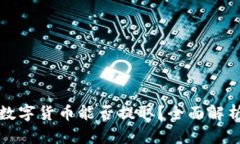 TP钱包中的数字货币能否提取？全面解析与实用指